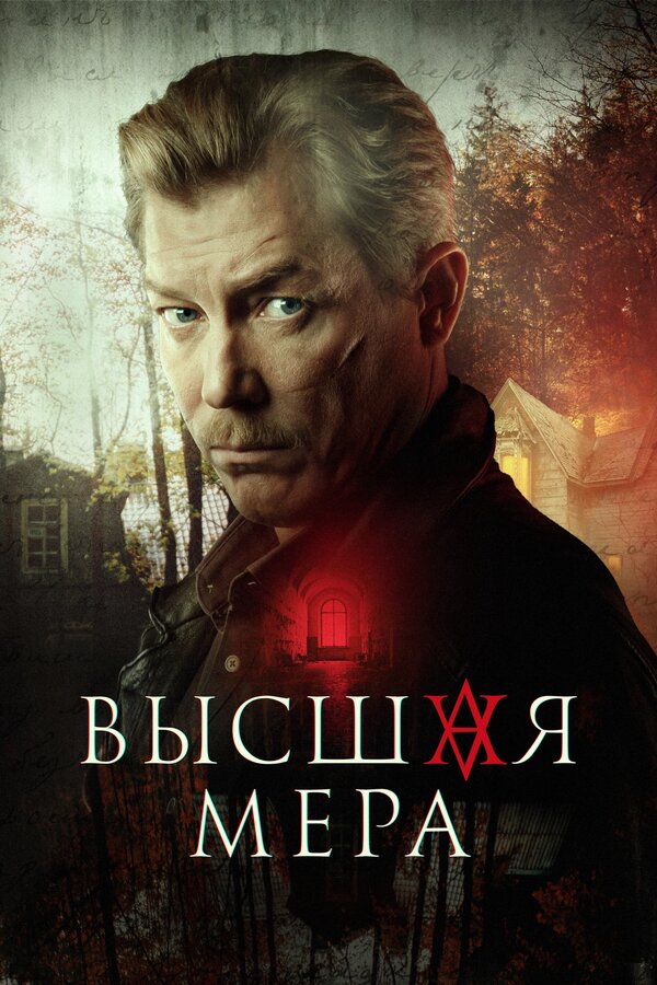 Высшая мера - постер
